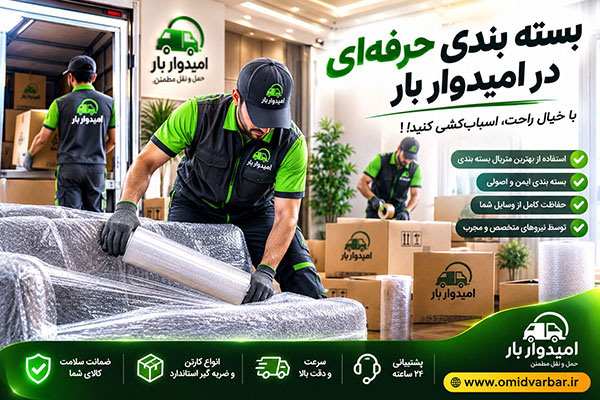 بسته‌بندی حرفه‌ای اثاثیه منزل توسط امیدوار بار در رشت، حومه رشت و سراسر گیلان. خدمات بسته‌بندی، اسباب‌کشی و حمل بار بین‌شهری با نیروهای باتجربه.