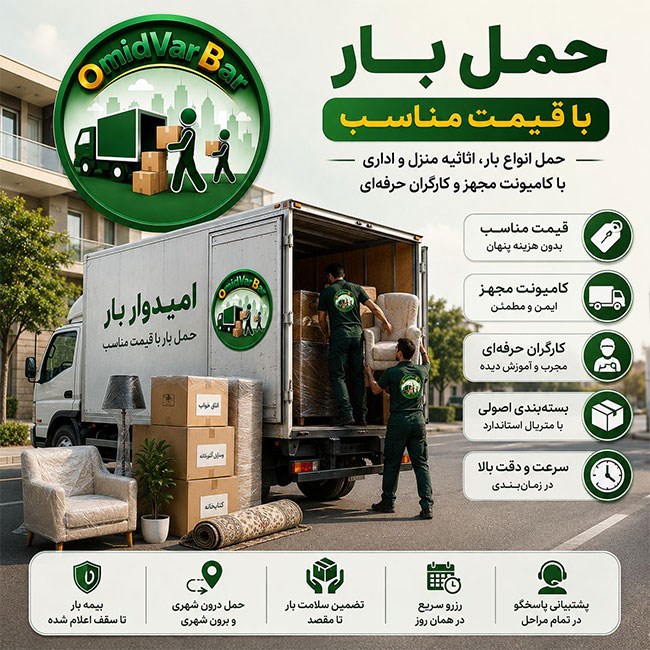 اگر به دنبال باربری ارزان در رشت هستید، با عوامل مؤثر بر قیمت حمل بار، انتخاب خودرو مناسب، کاهش هزینه اسباب‌کشی و نکات مهم حمل بار درون‌شهری و بین‌شهری آشنا شوید