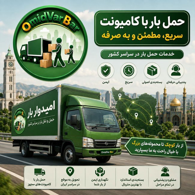 حمل اثاثیه و بارهای تجاری با کامیونت‌های مسقف، موکت‌کاری شده و پتودار در رشت و سنگر. باربری تخصصی اسباب‌کشی امیدوار بار.