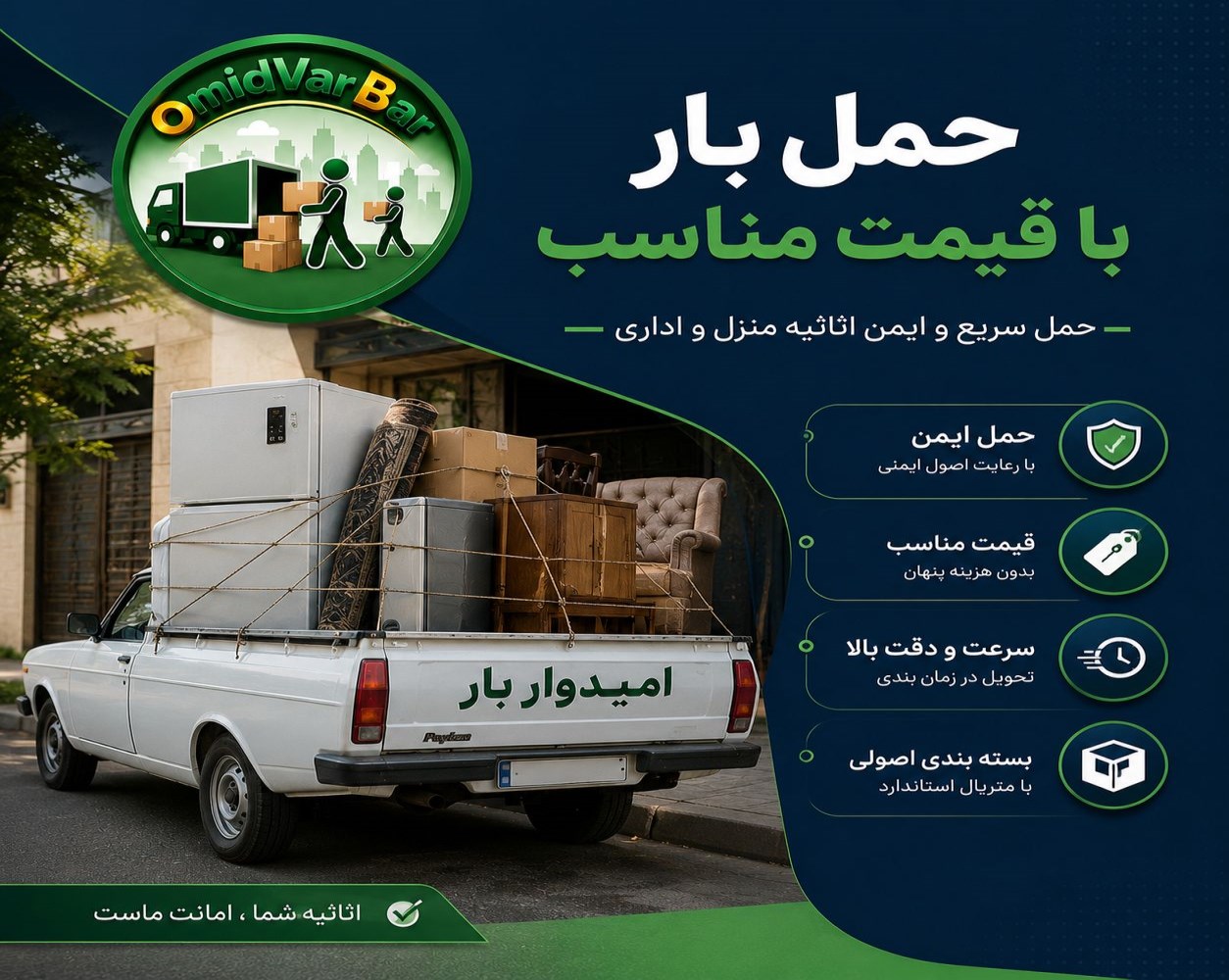 ارسال انواع بار و اسباب‌کشی از رشت و سنگر به اصفهان. ناوگان کامل مسقف و سنگین همراه با بیمه و بارنامه دولتی در امیدوار بار با خدمات حمل اثاثیه منزل، حمل بار با وانت، جابه‌جایی وسایل اداری و حمل بار درون‌شهری و برون‌شهری