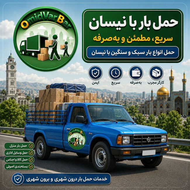 ارسال سریع و ارزان انواع بار سبک و اثاثیه با نیسان بار در رشت و سنگر. همراه با چادر برزنتی، بیمه و بارنامه معتبر در امیدوار بار.