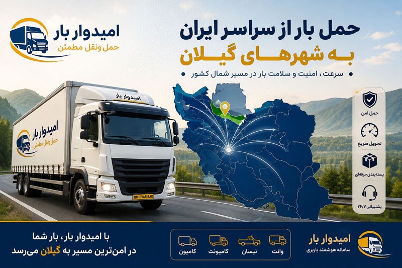 خدمات حمل و نقل و باربری تخصصی از تمام شهرهای ایران به استان گیلان. استعلام قیمت، اعزام انواع کامیون و تریلی با بیمه‌نامه معتبر در باربری امیدوار بار