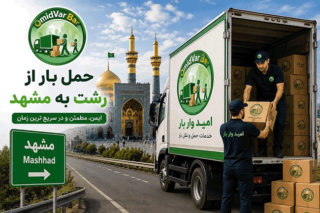 حمل تخصصی بار و اثاثیه منزل از رشت و سنگر به مشهد با ناوگان مجهز، بیمه‌نامه معتبر و قیمت مناسب. باربری مطمئن امیدوار بار