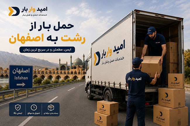 ارسال انواع بار و اسباب‌کشی از رشت و سنگر به اصفهان. ناوگان کامل مسقف و سنگین همراه با بیمه و بارنامه دولتی در امیدوار بار.