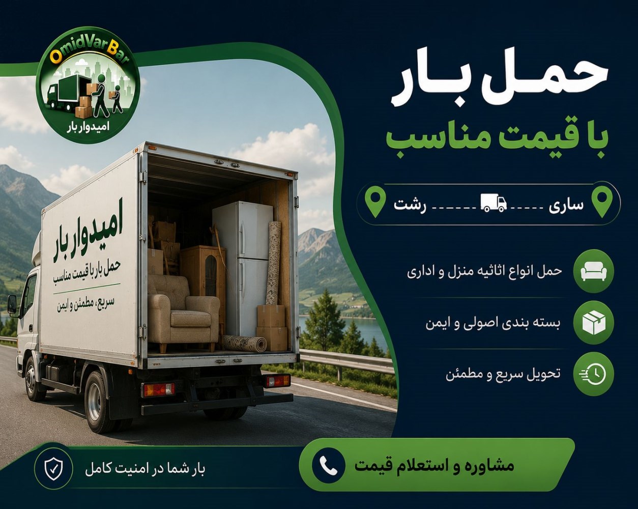 خدمات تخصصی حمل بار و اثاث‌کشی از رشت و سنگر به ساری با بارنامه دولتی و بیمه کامل. امیدوار بار، مطمئن‌ترین باربری شمال کشور.