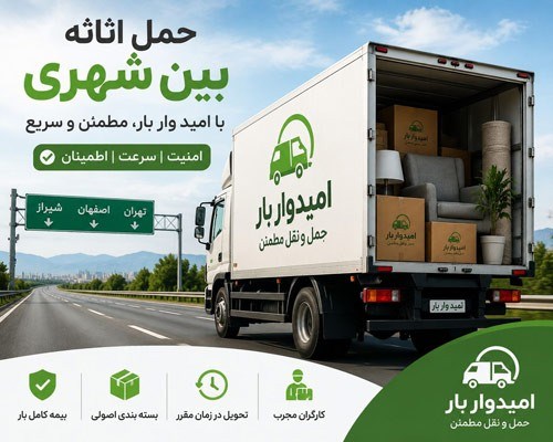 ارسال بار از رشت به تمام شهرهای ایران همراه بیمه کالا